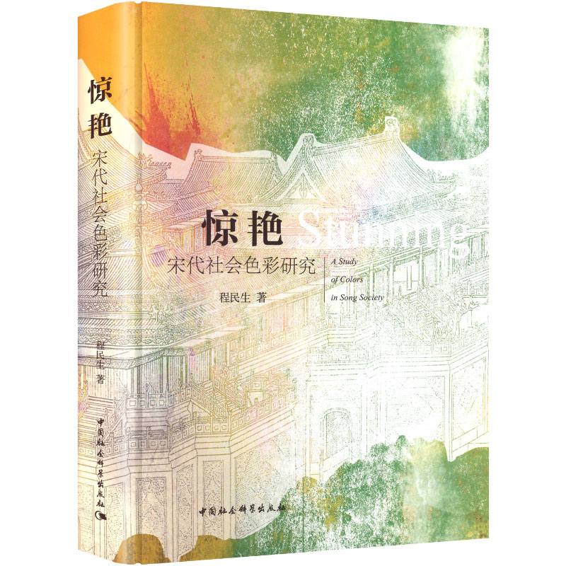 惊艳：宋代社会色彩研究