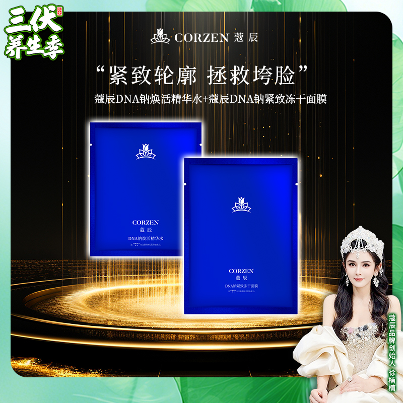 徐楠楠蔻辰DNA钠冻干面膜紧致抗皱冻干精华套
