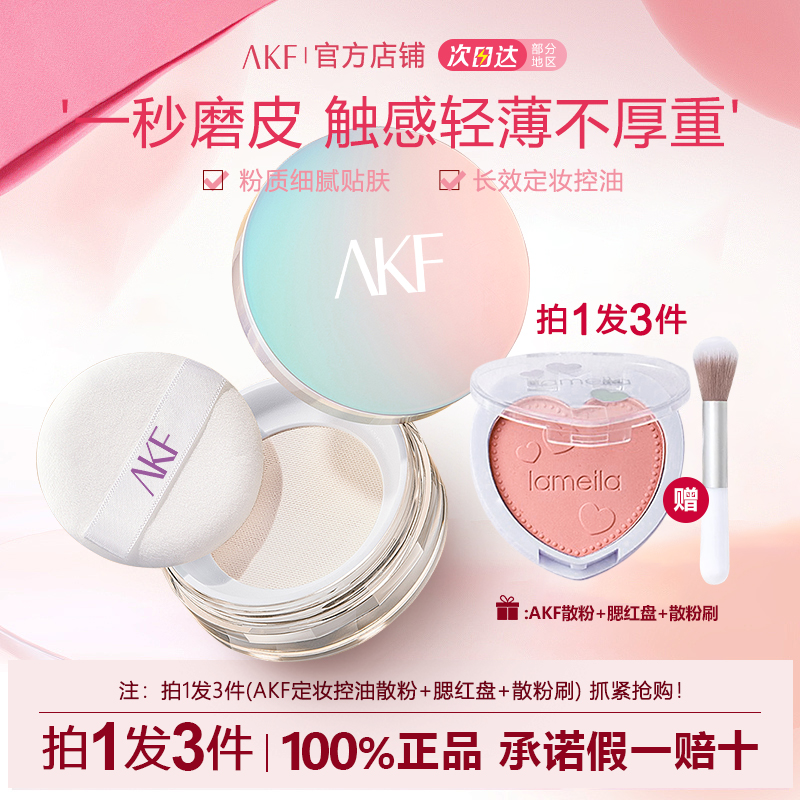 【拍1发3】AKF散粉哑光定妆粉蜜粉饼不脱妆持久控油防水防汗油皮雾