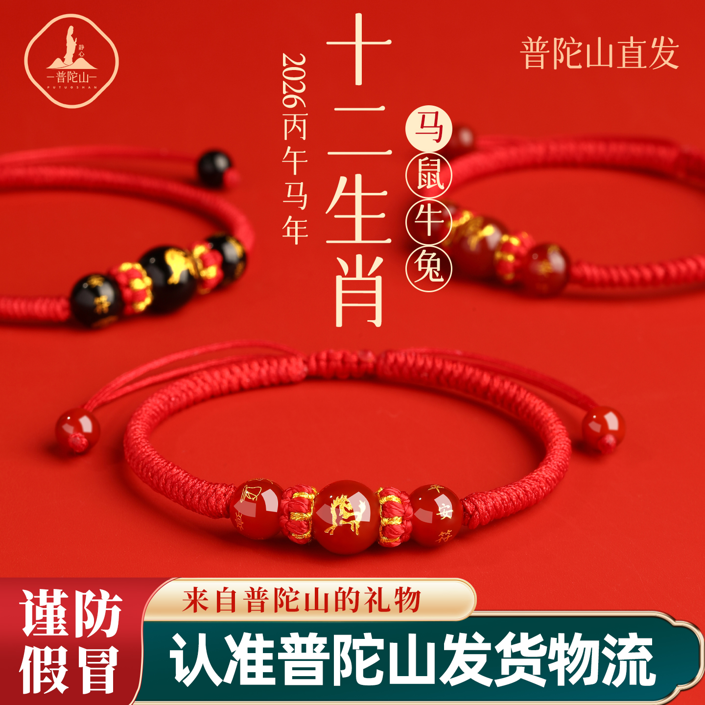 普陀山2026马本命年红绳手链女红色编织绳马鼠牛兔太岁手绳护身符