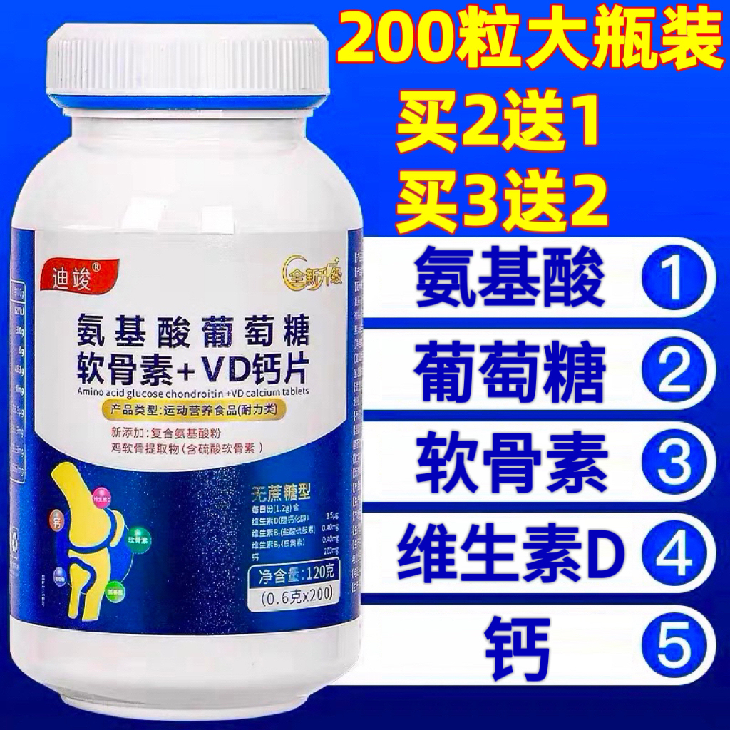 200粒升级版氨基酸葡萄糖软骨素+VD钙片中老年成年男女性补钙正品