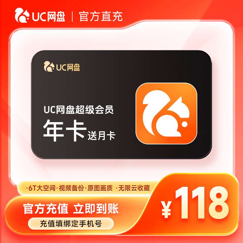 【直充到账】UC网盘超级会员年卡+送月卡-填手机号到账