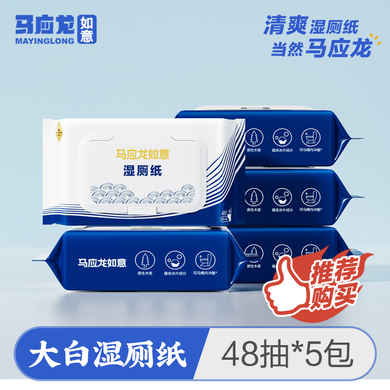 【新品上市】马应龙湿厕纸家用大包抽杀菌擦屁股专用湿厕巾