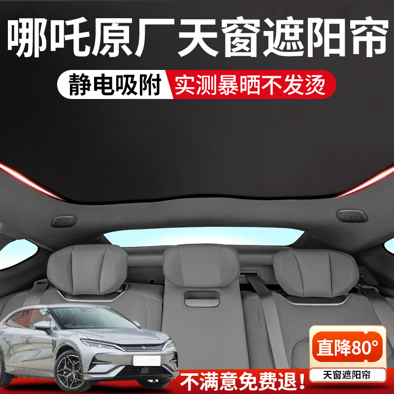 适用哪吒S/gt天窗遮阳帘哪吒U顶部全景天幕防晒隔热装饰汽车用品
