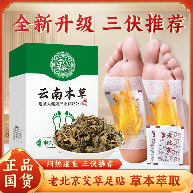 云南本草老北京艾草足贴草本研磨正品脚贴睡前贴早上揭艾草足贴