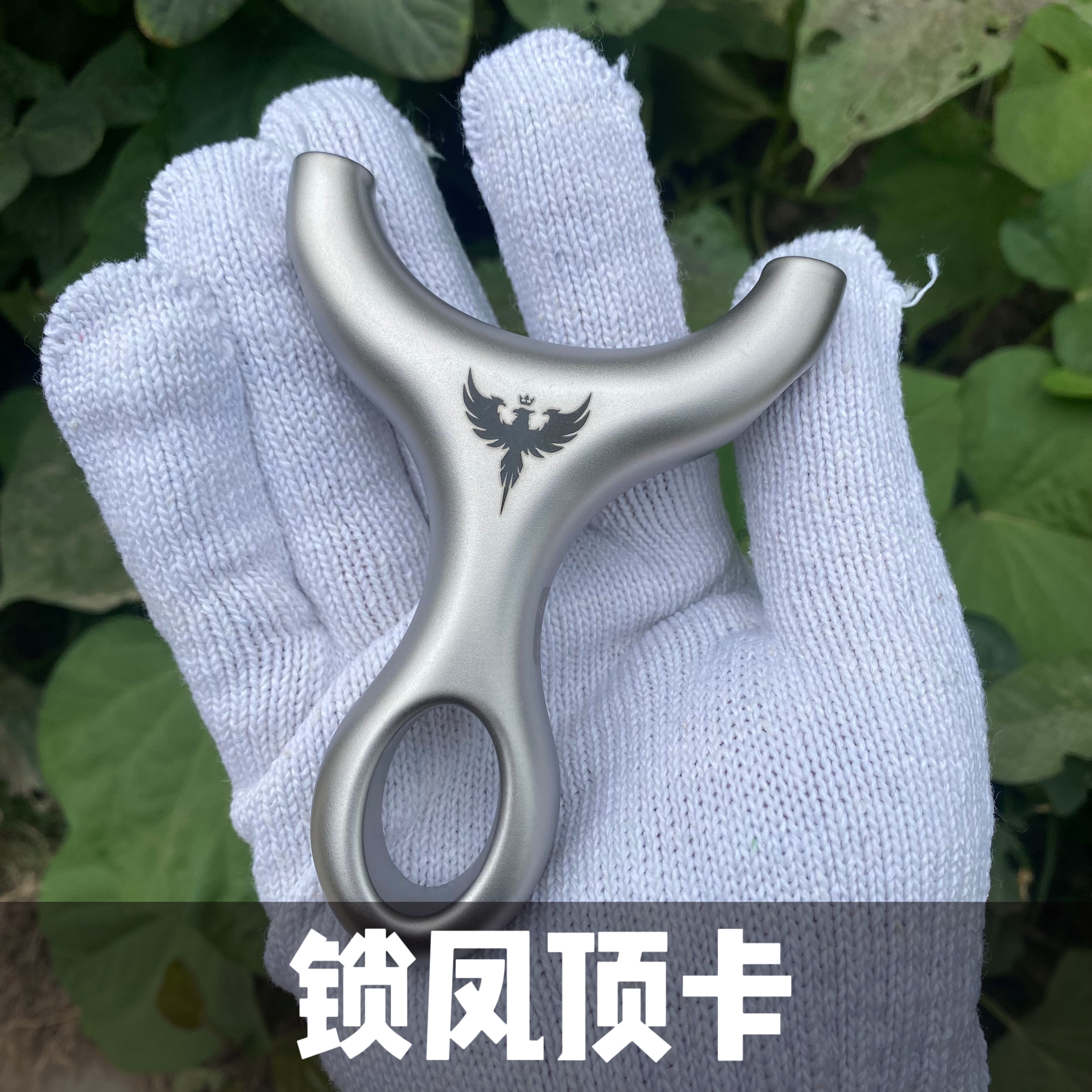 锁凤钛锤顶卡，锁凤顶卡