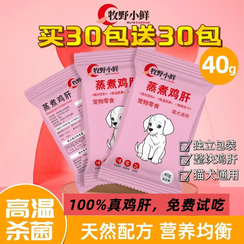 【买30包送30包】蒸煮鸡肝猫咪狗狗吃的宠物零食真空包装喂猫喂狗用