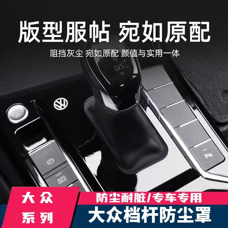 大众帕萨特速腾探岳迈腾朗逸宝来途观途岳探歌探影途铠档把防尘罩