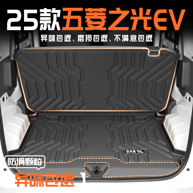 25款新五菱之光EV专用后备箱垫TPE尾箱垫子汽车改装配件用品2025