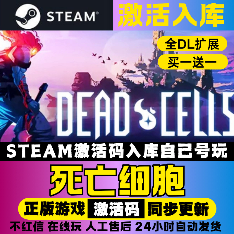 死亡细胞steam激活码入库电脑单机入库