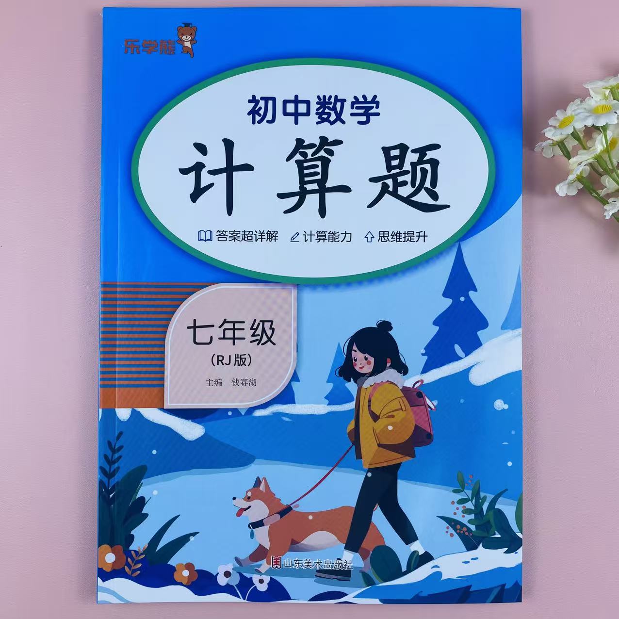 初中七年级人教版数学计算题练习册数学教辅七年级上册数学练习