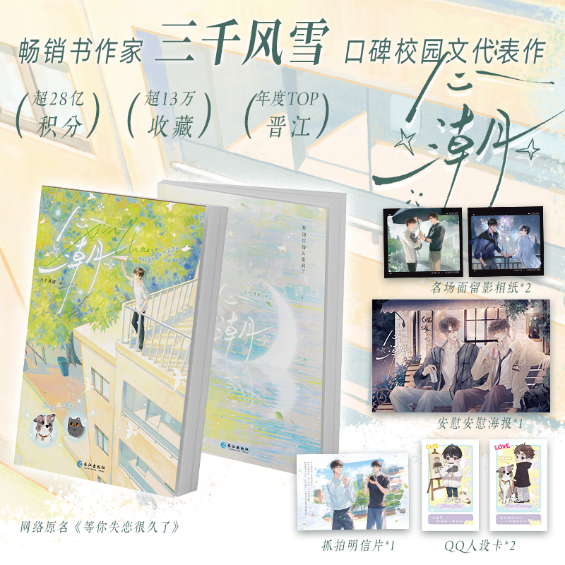 【必得特签亲签】《心潮》原名:等你失恋很久了三千风雪校园文