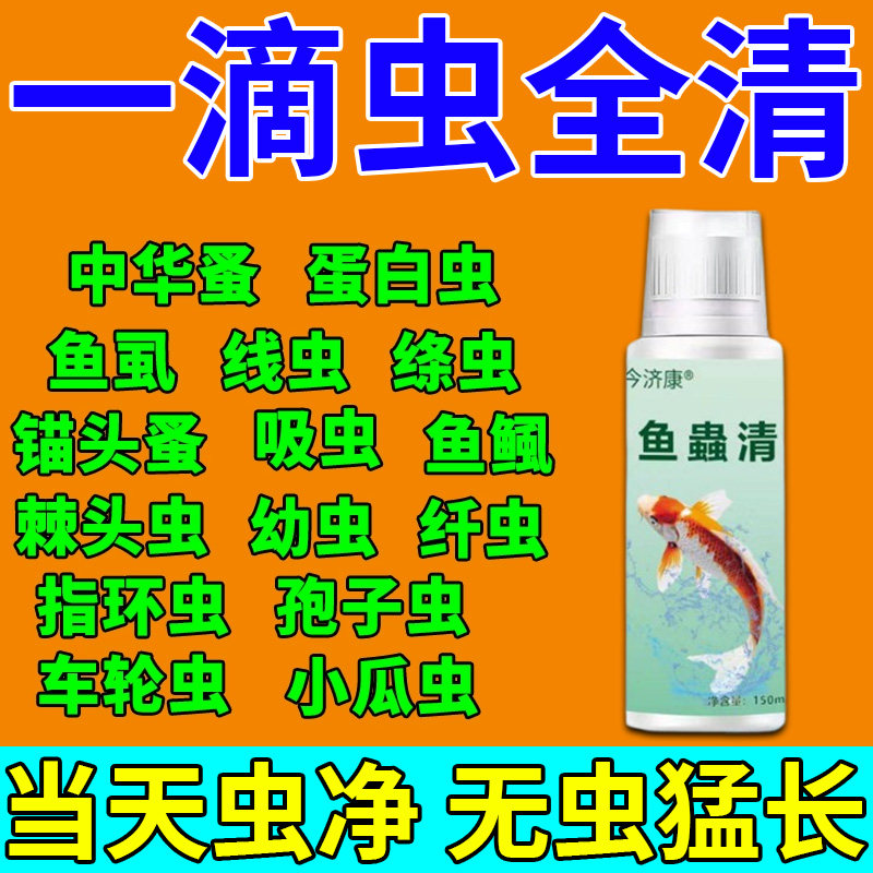鱼蟲清水族观赏鱼专用祛除内外寄生虫鱼环虫白点鱼塘不浑水鱼虫清