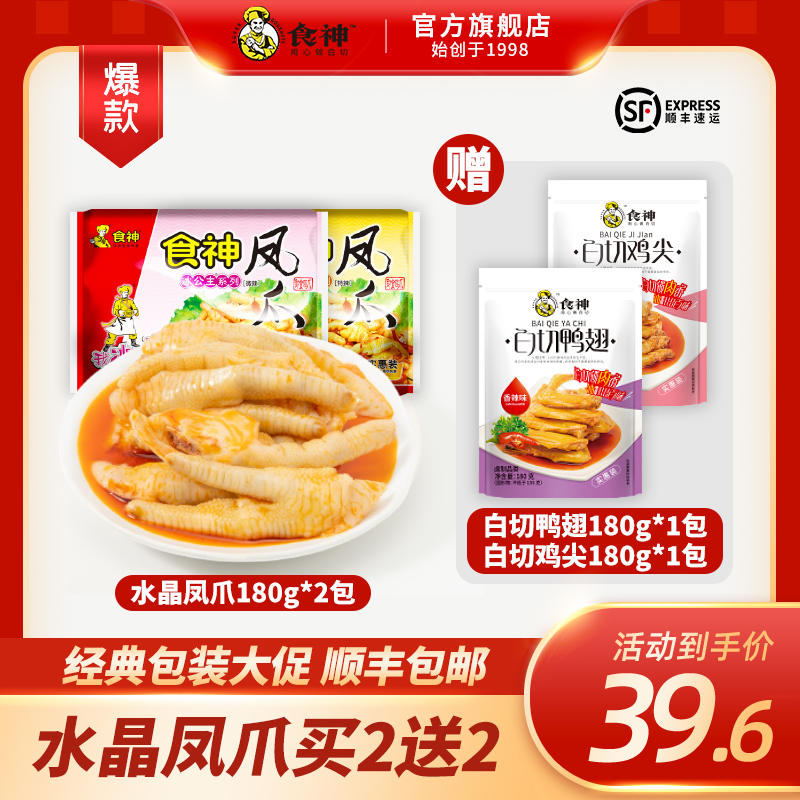食神【水晶凤爪实惠装*2袋送鸭翅+鸡尖】湛江特产发顺丰鸡脚零食