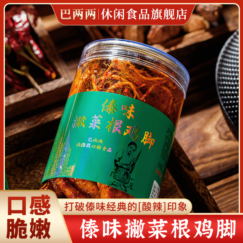 【巴两两】云南德宏傣味鸡爪苤菜根麻辣味凤爪熟食卤味解馋零食小吃