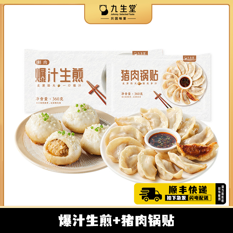 九生堂鲜肉爆汁生煎2袋+猪肉锅贴2袋上海风味秘制骨汤早餐点心