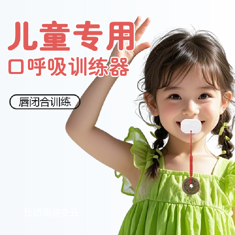儿童唇肌训练器口肌面容矫正器口呼吸闭嘴神器闭口贴