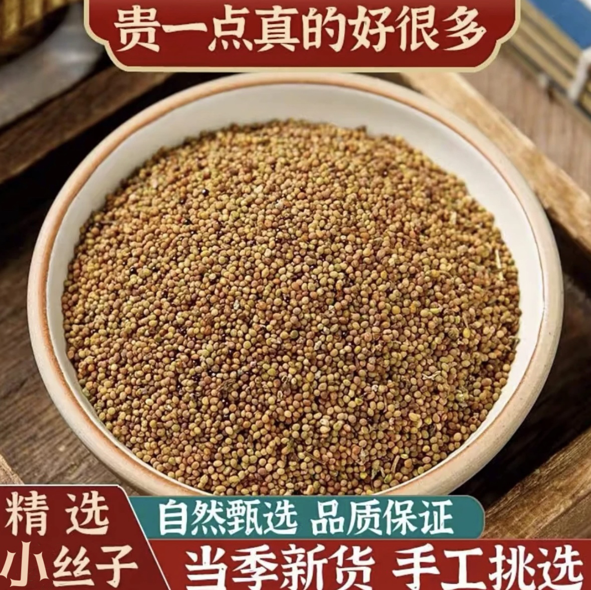 精选内蒙菟兔·丝子水洗吐丝茶小籽正宗男士泡茶泡酒野采新货