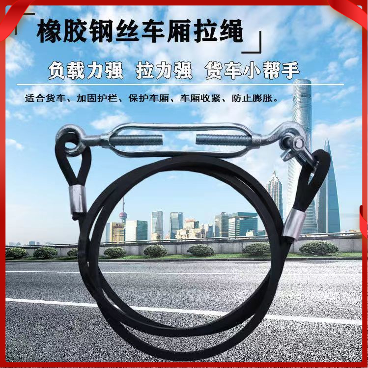 高栏绳货固定货箱钢丝绳车厢横拉斜拉绳车厢拉绳大货车厢钢丝拉绳