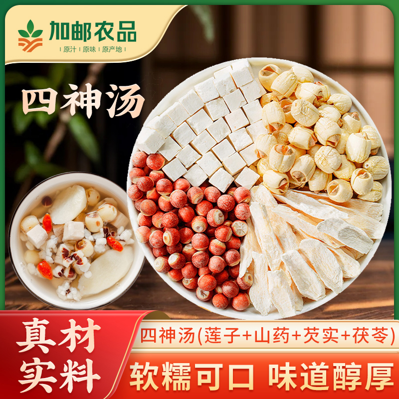 【加邮农品】四神汤莲子芡实山药茯苓组合茶原材料干货煮粥泡茶煲汤