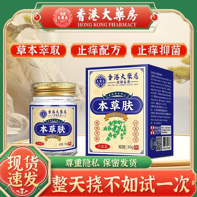 【升级款】香塂大药房本草肤痒净全身通用草本乳膏