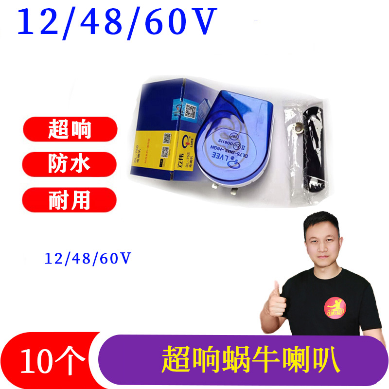 10个 蜗牛喇叭12V48V蜗牛喇叭12伏48伏60伏电动车摩托车蜗牛喇叭