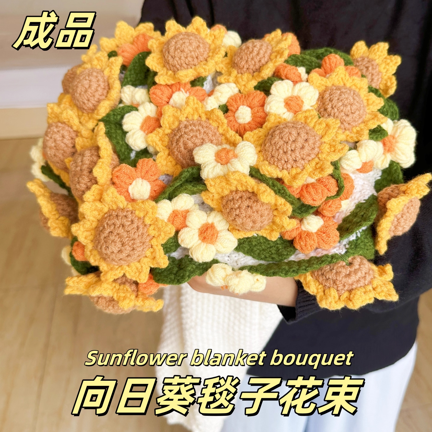 现货出售手工编织玫瑰花束向日葵毛毯成品午睡花毯子七夕花束毯子