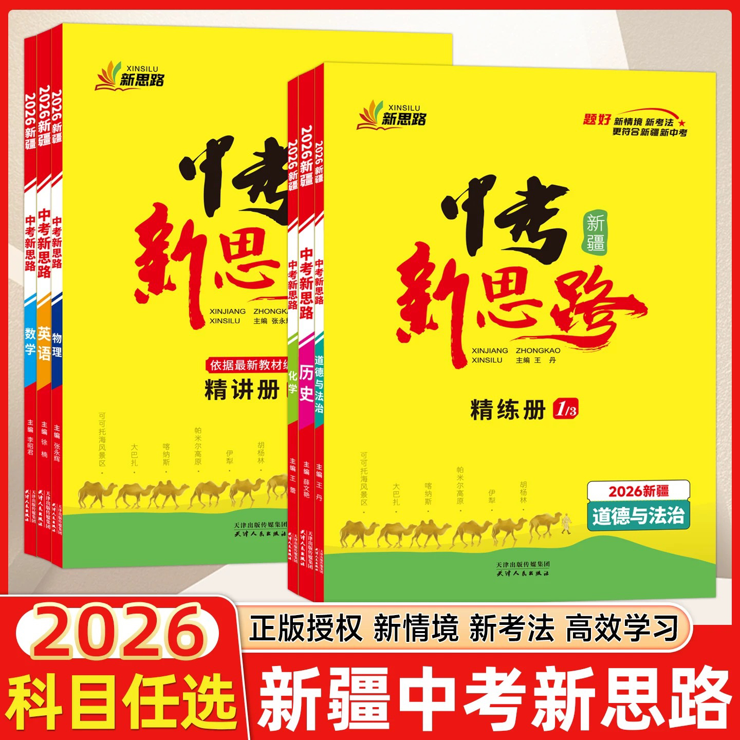 【新疆包邮】2026版丝路书香中考新思路新疆精讲册语文数学英语物化