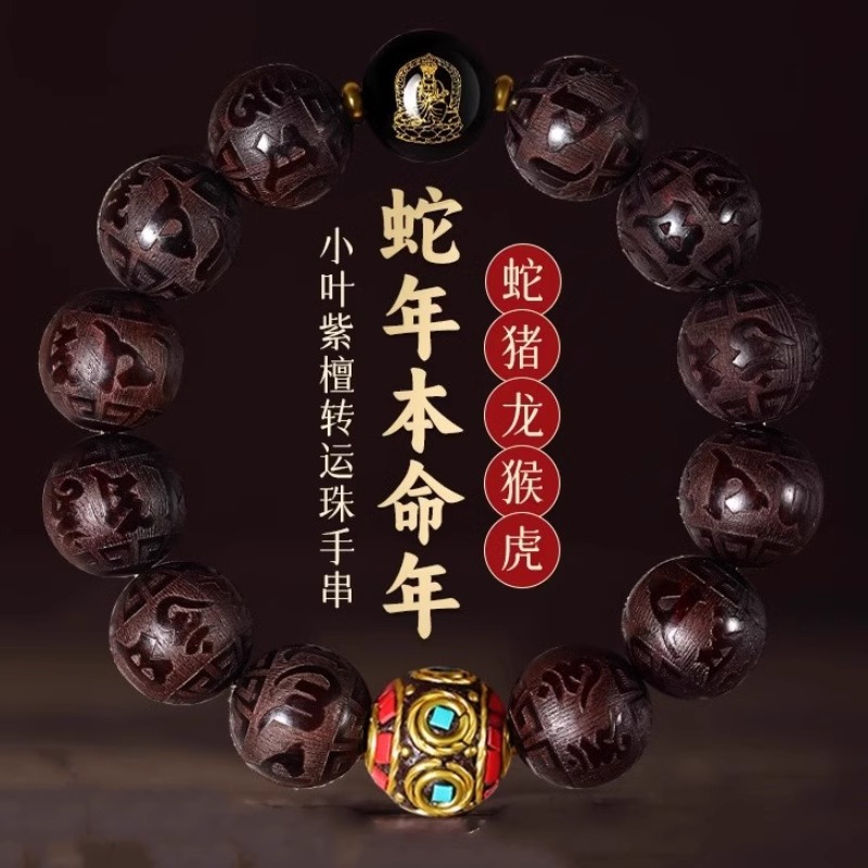 天然小叶紫檀雕刻六字真言手串男女款十二生肖本命佛复古文玩手链