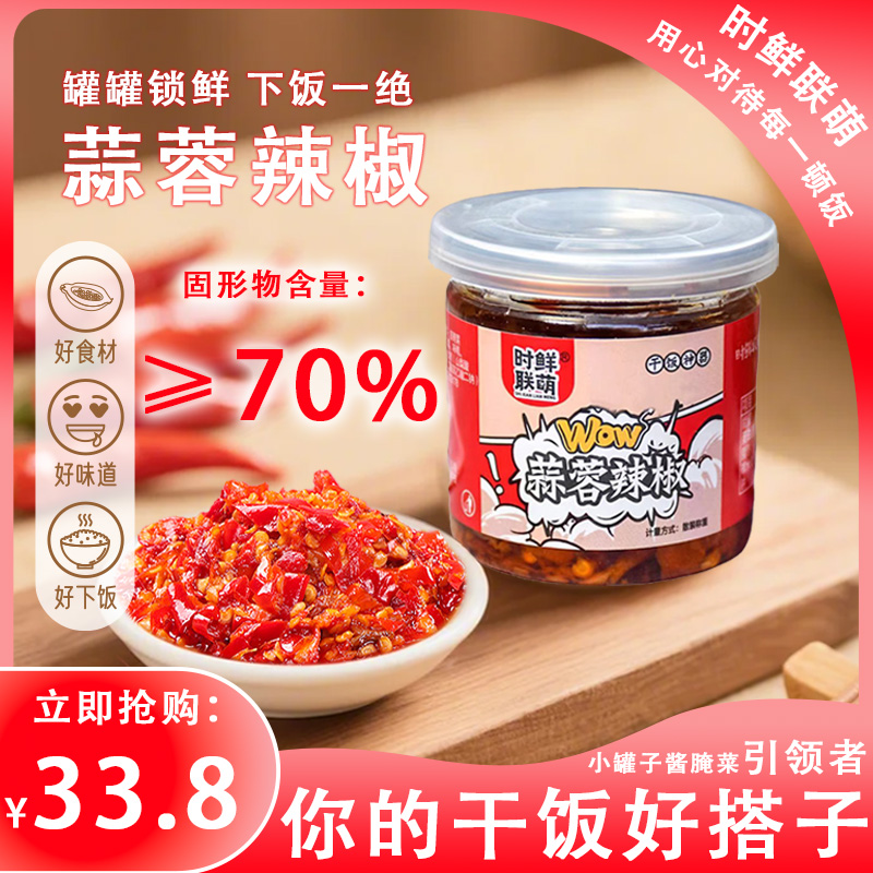 时鲜联萌爆款蒜蓉辣椒酱10罐小罐菜剁辣椒湖南特产下饭菜拌面拌饭
