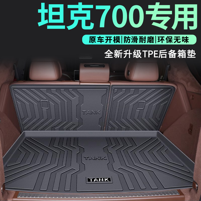 适用于25款坦克700专用TPE后备箱垫HI4T尾箱垫24汽车用品大全内饰