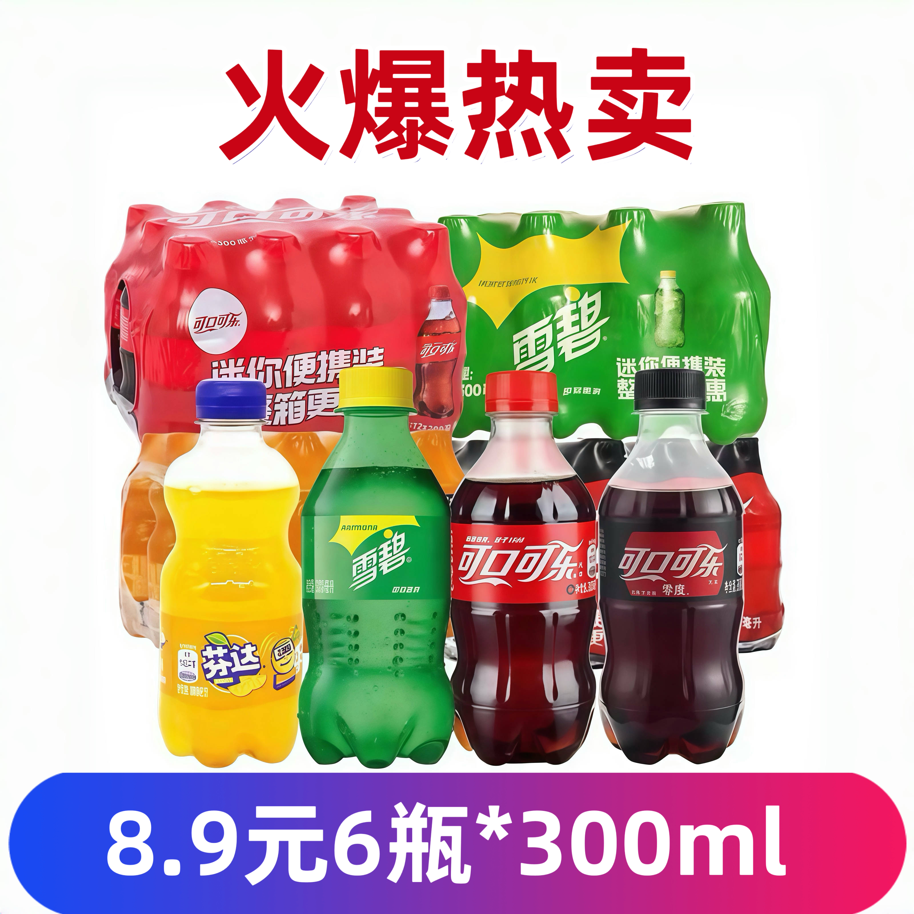 6瓶装可口可乐雪碧芬达瓶装碳酸饮料方便携带300ml