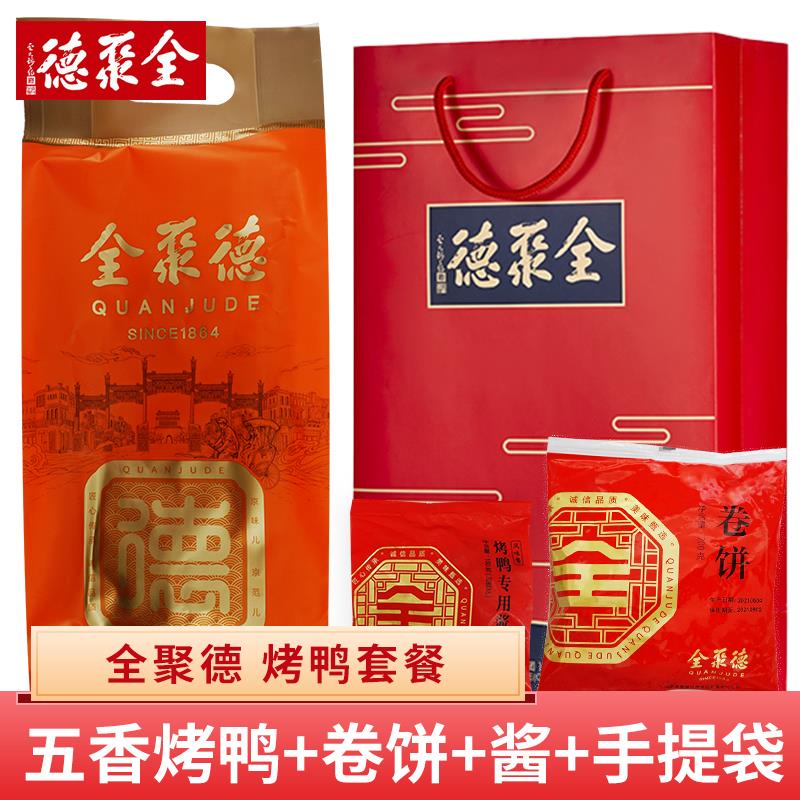 全聚德烤鸭北京特产顺丰正宗老字号整只卷饼酱真空包装袋酱鸭套餐