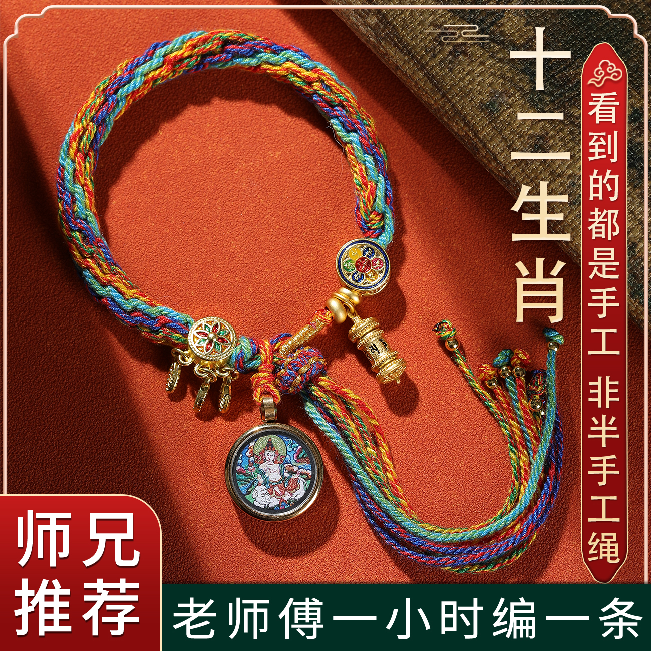 合金布艺手链 纯手工编织生肖藏式手工编绳手链文殊虚空藏大日