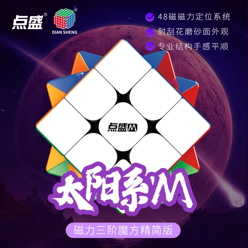 点盛太阳系三阶二四五六七阶魔方顺滑磁力益智玩具适合初学者儿童