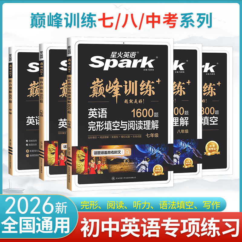 2026新星火英语巅峰训练初中七八九年级完形填空阅读理解听力中考