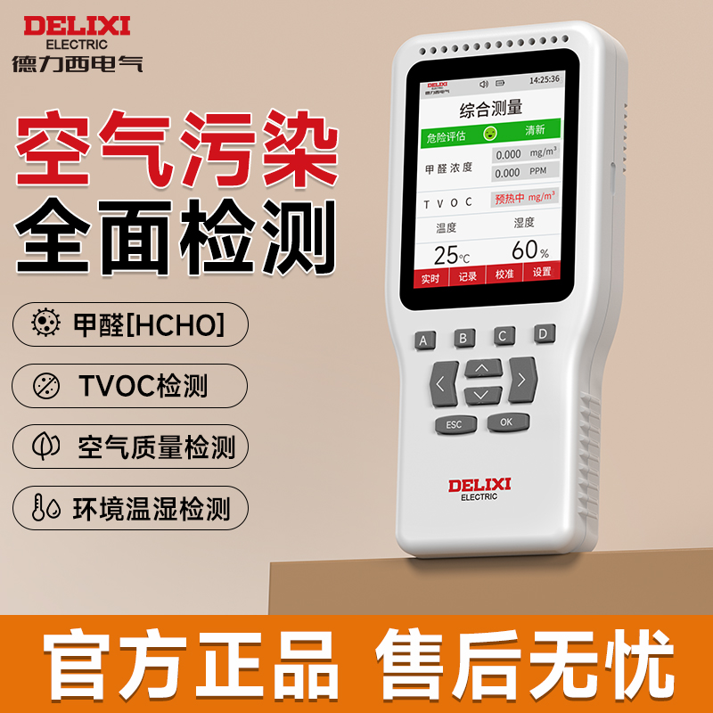 DELIXI/德力西新款甲醛检测仪器家用专业高精度新房屋自测甲醛