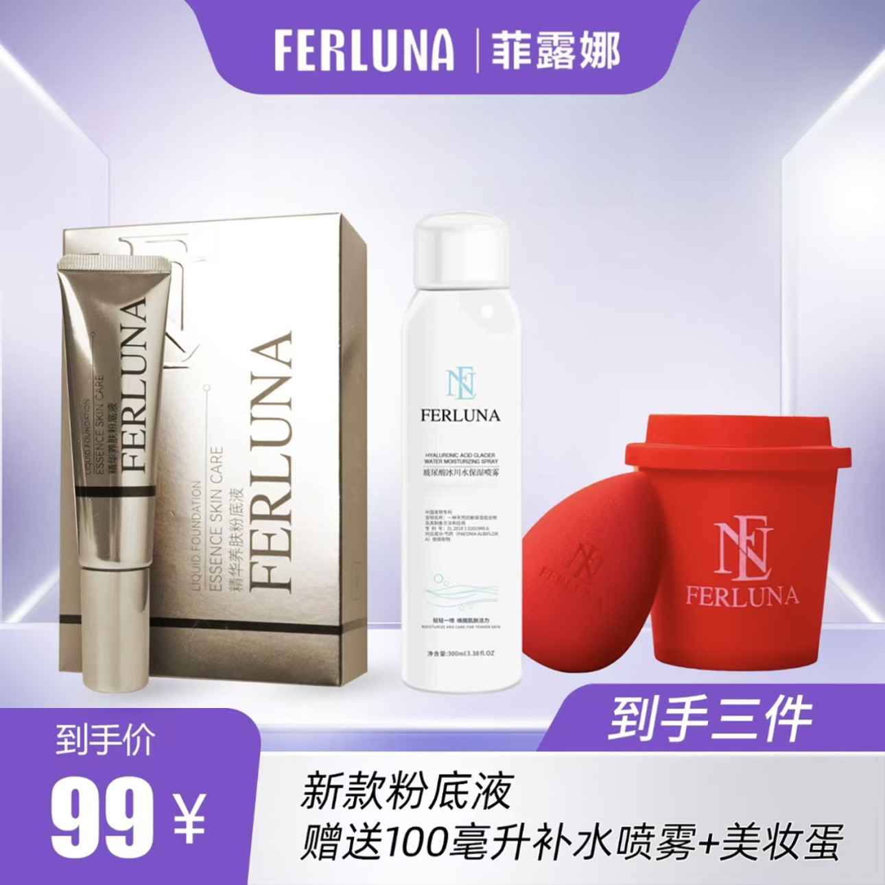FERLUNA精华养肤粉底液    送美妆蛋➕补水喷雾。