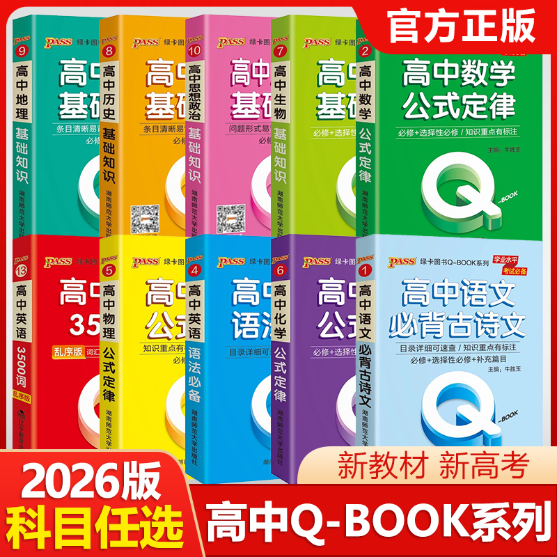 2026绿卡Qbook口袋书高中初中知识点总结公式定律手册语数英物化