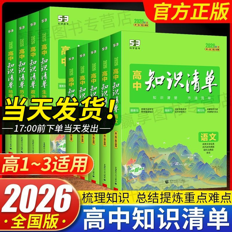 2026高中知识清单数学英语文物理化学生物新教材高考基础知识大全
