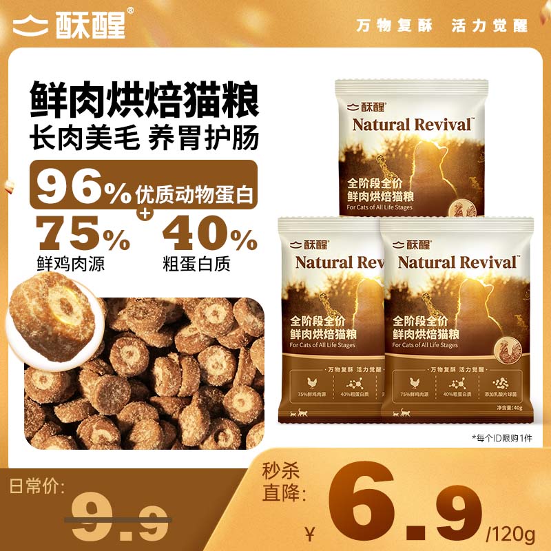 【烘焙粮试吃】酥醒全阶段全价鲜肉烘焙猫粮高鲜肉增肥发腮养胃 sx