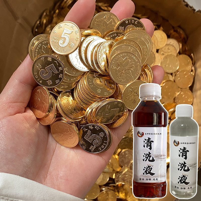 可洗400~420个五角硬币清洗液翻新5毛钱清洗剂婚礼聚宝盆硬币囍字