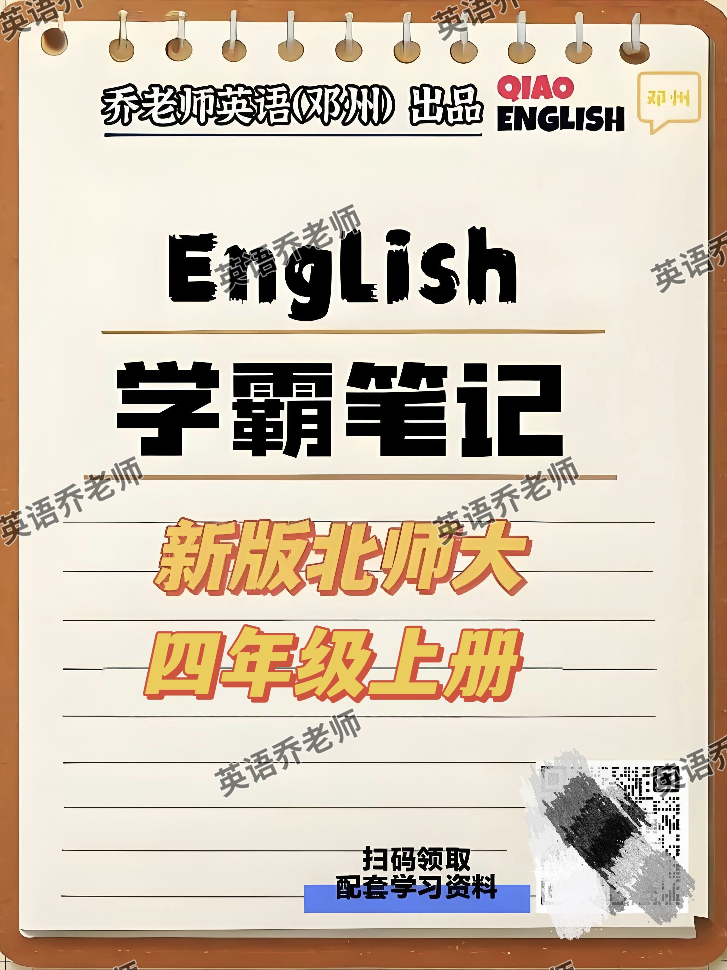 2025 新版北师大四年级上册英语学霸笔记