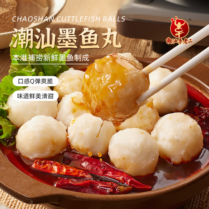 达濠李老二潮汕墨鱼丸250g*4包特产Q弹潮汕Q弹满口是肉正宗火锅1