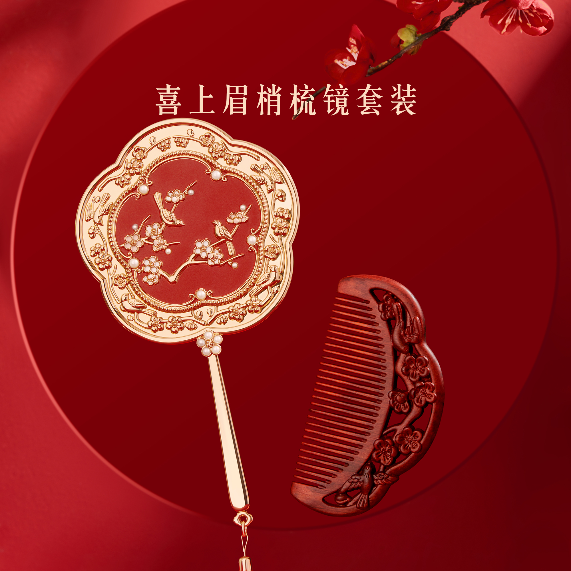 本宫好物喜上眉梢梳镜礼盒精致婚礼实用送人喜上北京文创