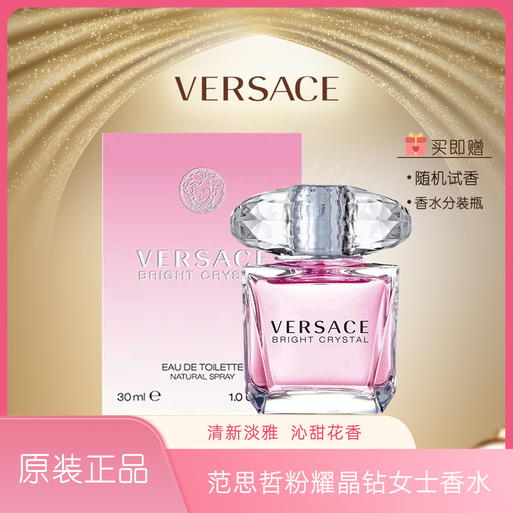 VERSACE/范思哲【正装】粉耀晶钻女士淡香水持久留香赵露思同款礼物