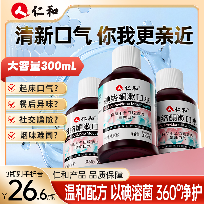 仁和碘络酮漱口水清新口气0酒精0蔗糖配方温和蜜桃味官方旗舰