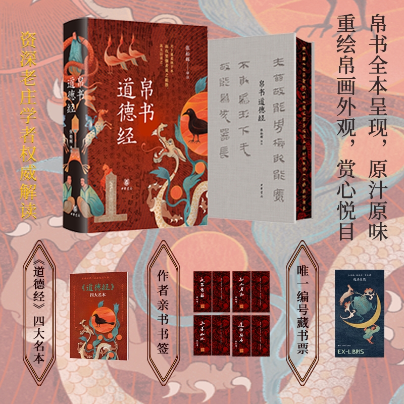 【当当】帛书道德经 独家特装版｜作者手书书签+唯一编号藏书票