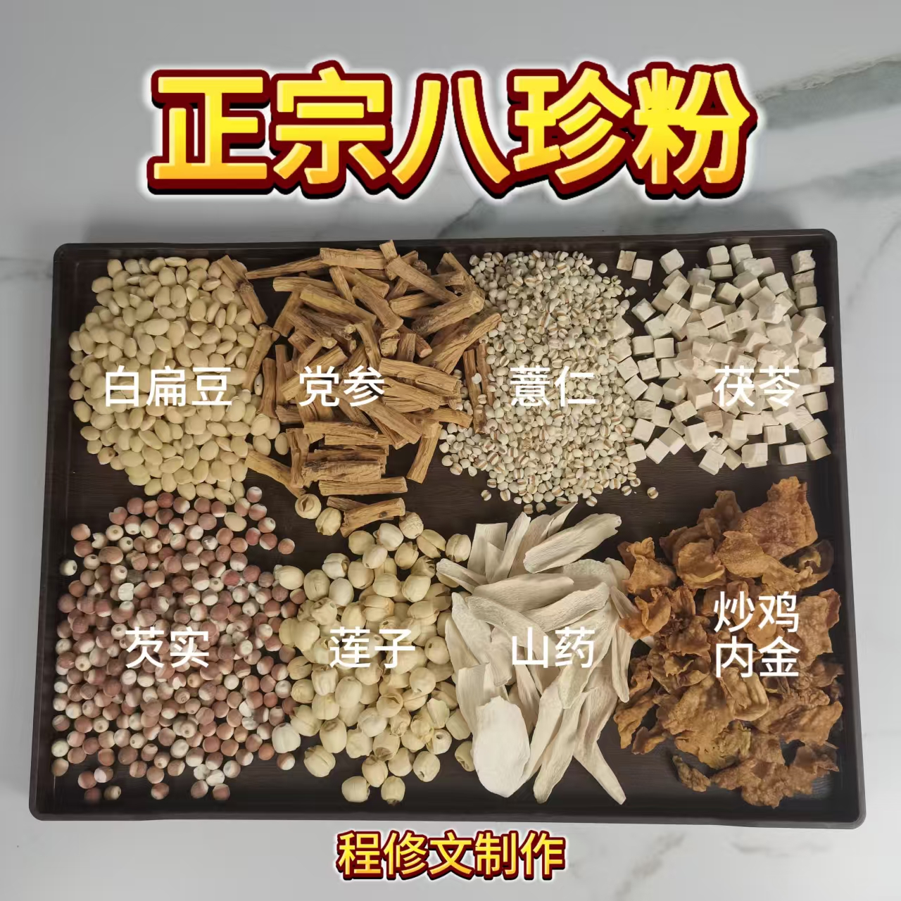 【正宗八珍粉】精选党参茯苓山药芡实薏苡仁炒鸡内金莲子白扁豆