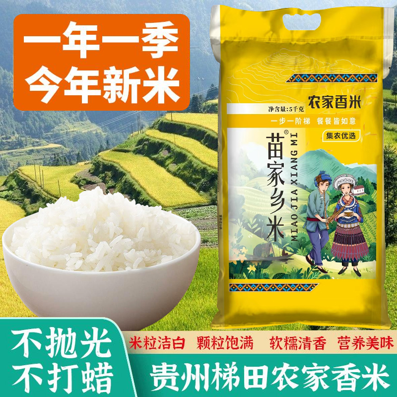 2025年贵州梯田农家香米当季新米不抛光不打蜡口感软香